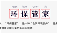 環(huán)評資質取消后，為什么“環(huán)保管家”火了？