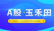 成功過(guò)會(huì)！ 扒一扒即將A股上市的玉禾田